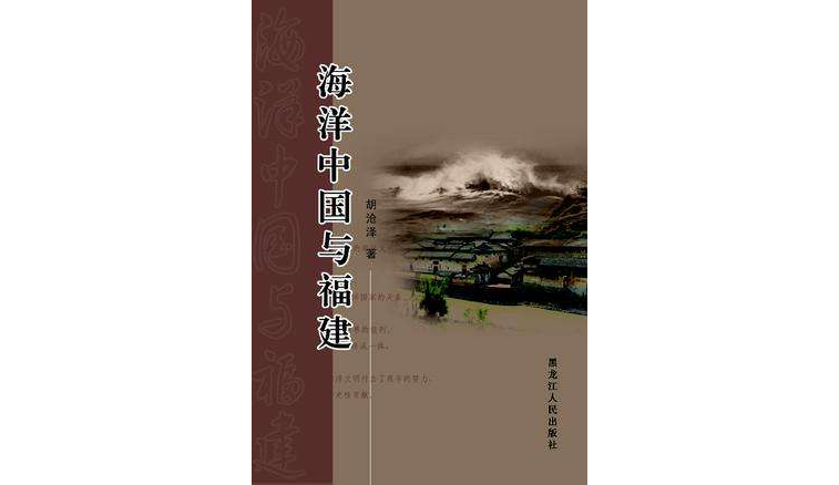 海洋中国与福建 海洋中国与福建