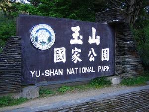 玉山国家公园 玉山国家公园