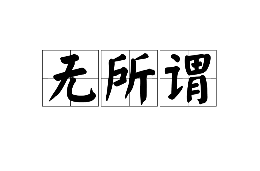 无所谓(汉语词语) 无所谓(汉语词语)