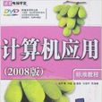 清华电脑学堂·计算机套用标準教程 清华电脑学堂·计算机套用标準教程
