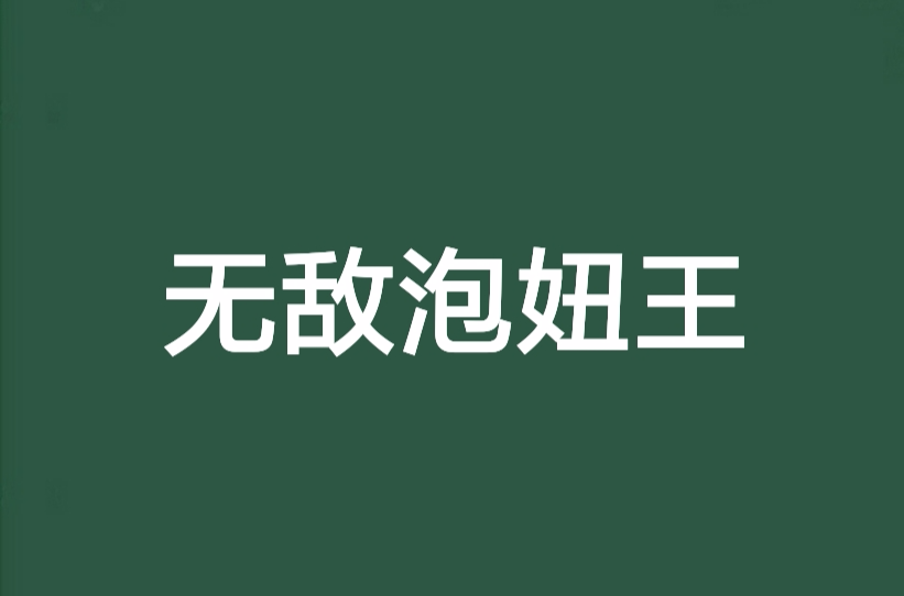 无敌泡妞王 无敌泡妞王