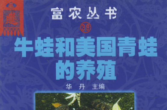 牛蛙和美国青蛙的养殖:富农丛书 牛蛙和美国青蛙的养殖:富农丛书
