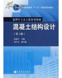 混凝土结构设计(2009年中国建材工业出版社出版图书) 混凝土结构设计(2009年中国建材工业出版社出版图书)