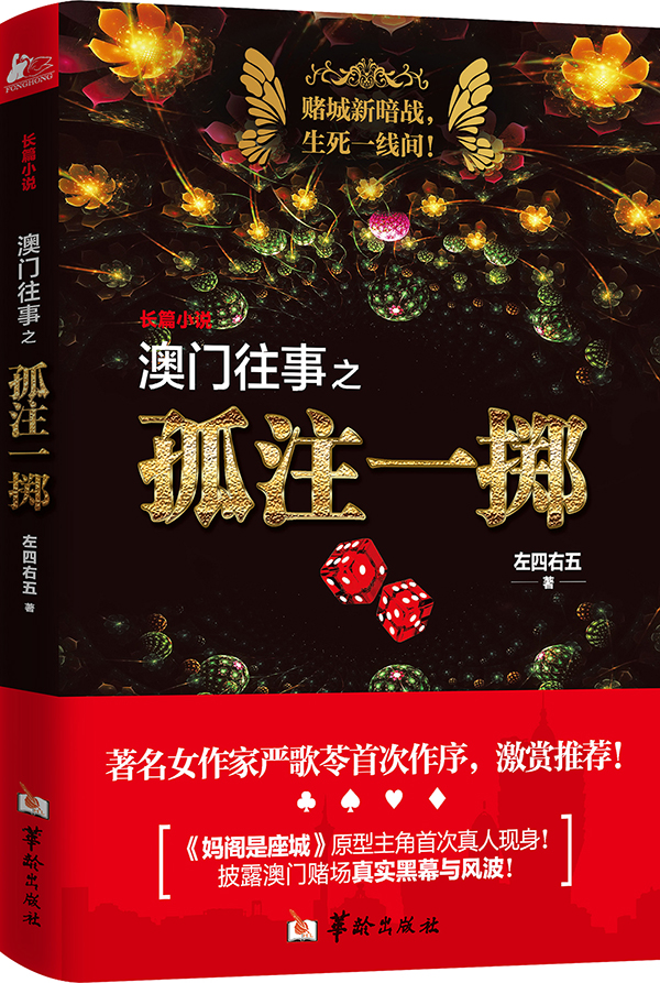 澳门往事之孤注一掷(出版物) 澳门往事之孤注一掷(出版物)