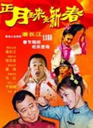 潘长江