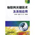 物联网关键技术及系统套用 物联网关键技术及系统套用