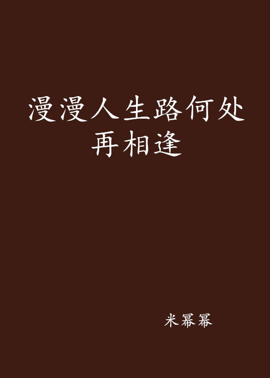 漫漫人生路何处再相逢 漫漫人生路何处再相逢