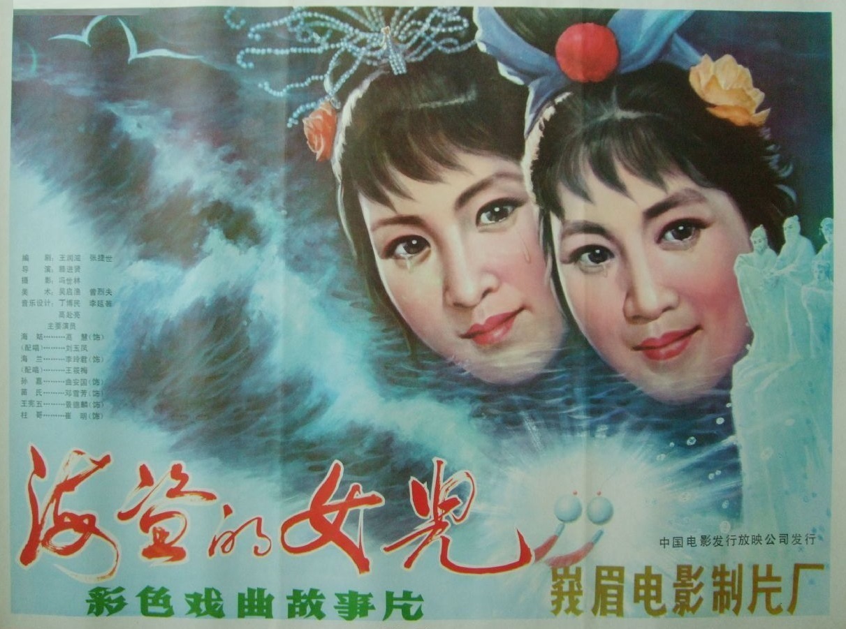 海盗的女儿(峨眉电影製片厂摄製电影) 海盗的女儿(峨眉电影製片厂摄製电影)