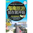 海南旅游现在就开始(海南旅游,现在就开始) 海南旅游现在就开始(海南旅游,现在就开始)