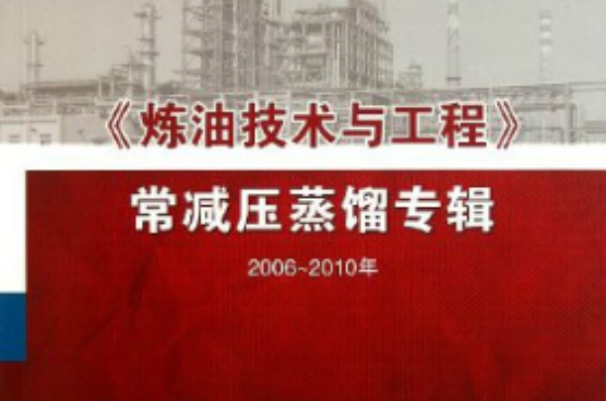 炼油技术与工程常减压蒸馏专辑 炼油技术与工程常减压蒸馏专辑