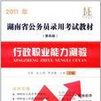 湖南省公务员录用考试教材2008年 湖南省公务员录用考试教材2008年