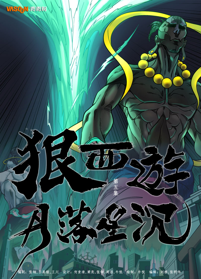 狠西游(全彩漫画) 狠西游(全彩漫画)