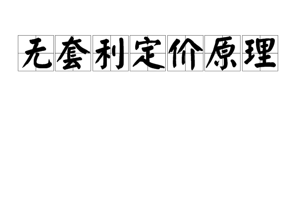 无套利定价原理 无套利定价原理