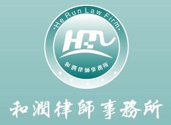 湖南和润律师事务所 湖南和润律师事务所