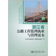 浙江省公路工程监理执业与管理读本 浙江省公路工程监理执业与管理读本