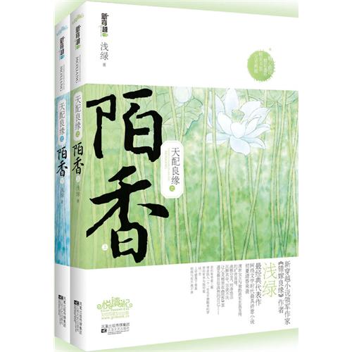 天配良缘之陌香 天配良缘之陌香