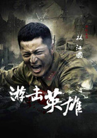 游击英雄