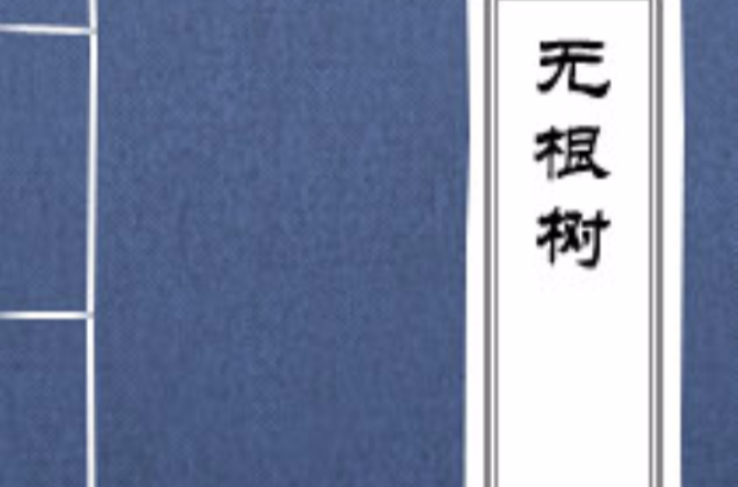 无根树(张三丰着) 无根树(张三丰着)