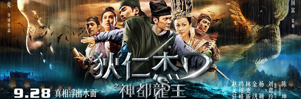 狄仁杰之神都龙王 狄仁杰之神都龙王