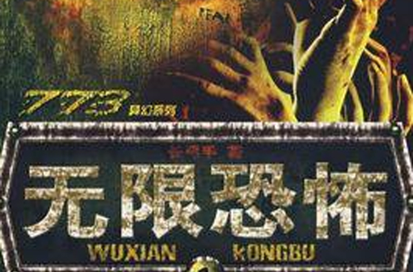 无限恐怖流 无限恐怖流