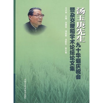 汤玉庚先生九十华诞庆祝会暨杂交粳稻学术论坛论文集 汤玉庚先生九十华诞庆祝会暨杂交粳稻学术论坛论文集