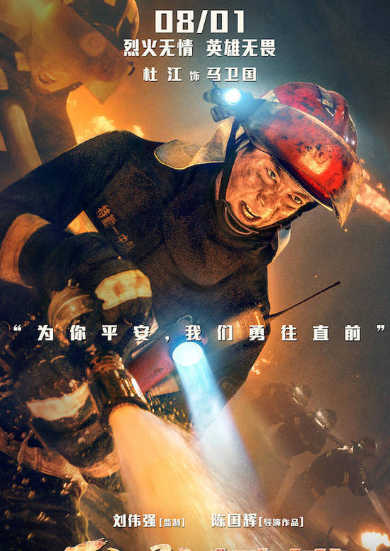 烈火英雄(烈火·英雄)