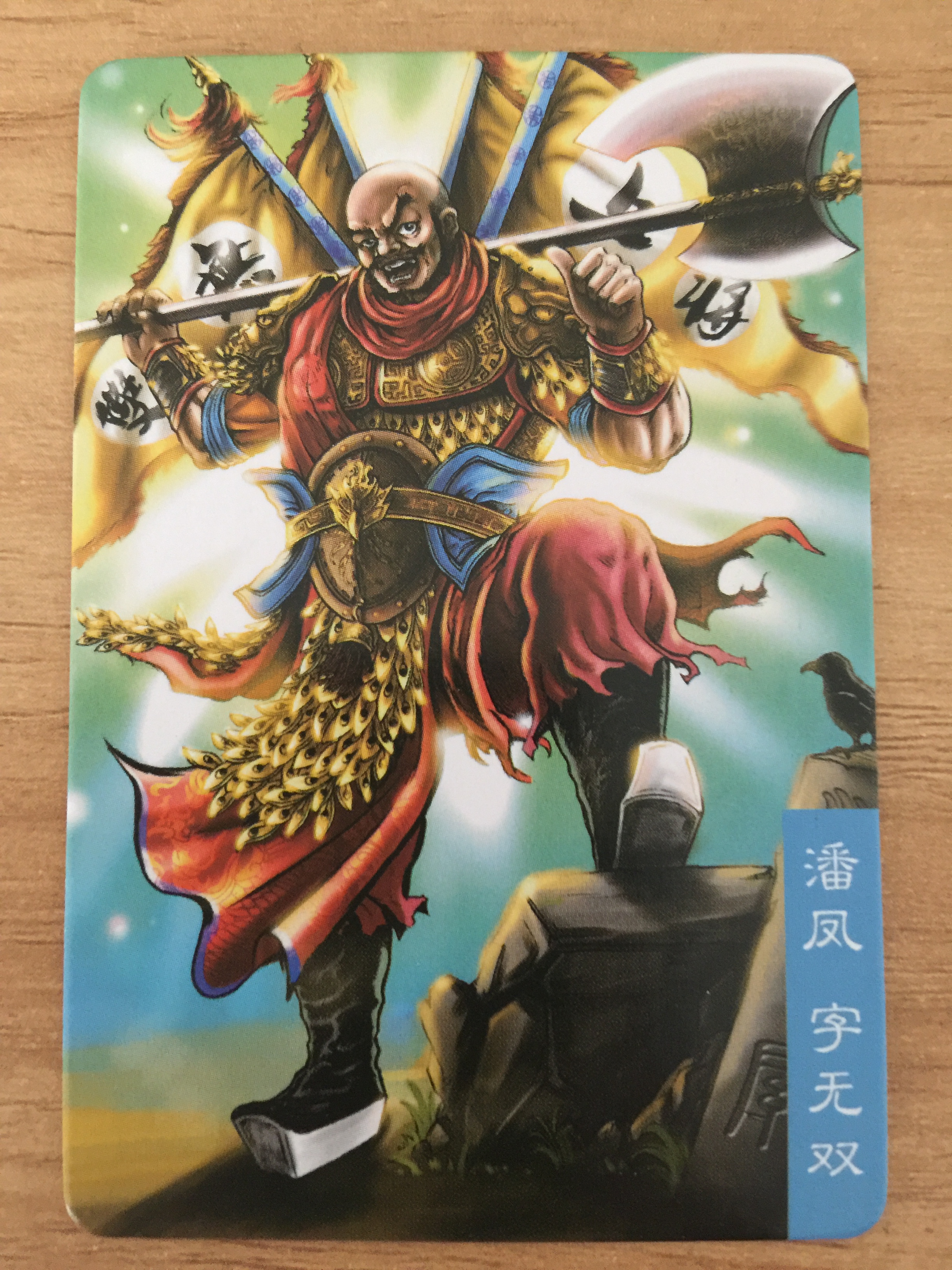 龙耀三国潘凤 龙耀三国潘凤