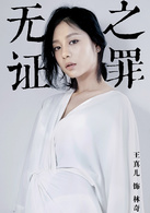 无证之罪(2017年秦昊、邓家佳主演的犯罪悬疑网剧)