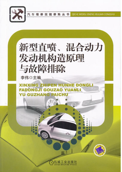 混合动力发动机构造原理与故障排除 混合动力发动机构造原理与故障排除