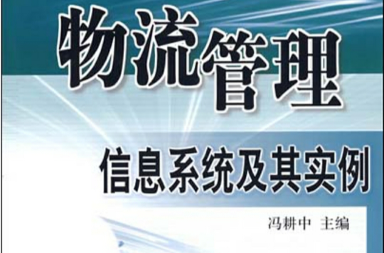 物流管理信息系统及其实例 物流管理信息系统及其实例