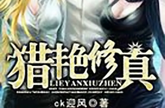 猎艳修真 猎艳修真