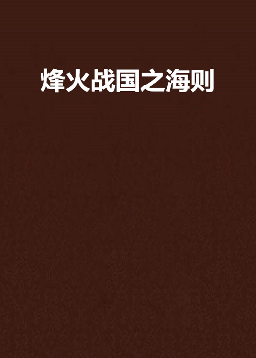 烽火战国之海则 烽火战国之海则