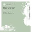 物流专业英语(中国物资出版社2006年版图书) 物流专业英语(中国物资出版社2006年版图书)