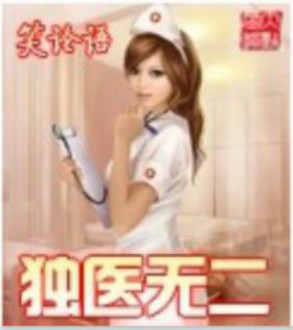独医无二 独医无二