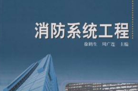 消防系统工程 消防系统工程