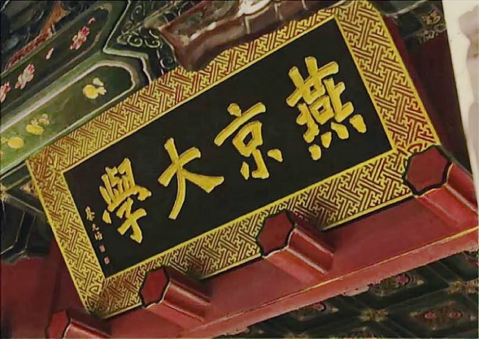 燕京大学 燕京大学