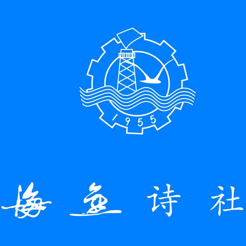 海燕诗社 海燕诗社