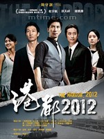 港都2012 港都2012