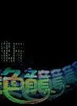 潘志文(香港着名影星)