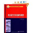 混合动力汽车结构与原理 混合动力汽车结构与原理