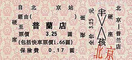 硬板式火车票 硬板式火车票