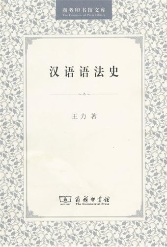 汉语语法史 汉语语法史