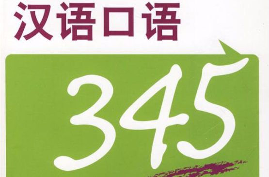 汉语口语345练习及测试1 汉语口语345练习及测试1