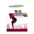 物流仓储与配送管理 物流仓储与配送管理