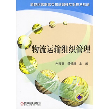 物流运输组织管理 物流运输组织管理