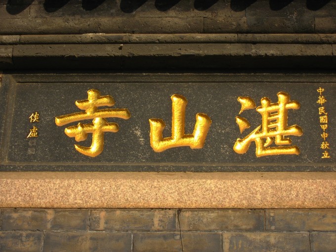 湛山寺题名 湛山寺题名