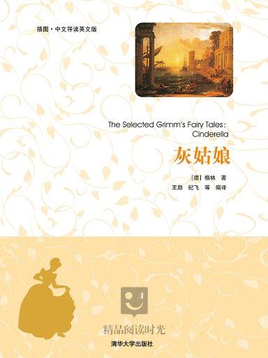灰姑娘(插图·中文导读英文版) 灰姑娘(插图·中文导读英文版)