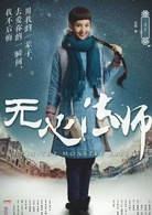 无心法师(2015年韩东君主演民国奇幻剧)