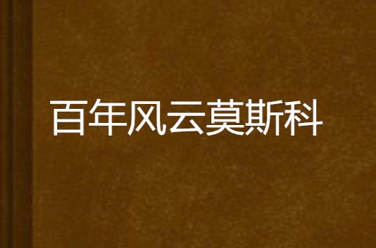 洪荒小说资料整理