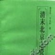 清末北京志资料 清末北京志资料